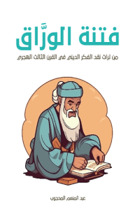 فتنة الوراق من تراث نقد الفكر الديني في القرن الثالث الهجري